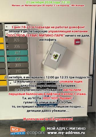 3 дня (18-21 октября) в подъезде не работал домофон! Звонки в диспетчерскую управляющей компании “ООО ПРОФ СЕРВИС МИТИНО-ПАРК” н