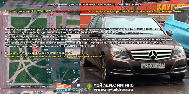 Мерседес, госномер Е300УО777 – образец быдло-вождения по прилегающей территории Жилого Комплекса Лайф-Экопарк Митино. Москва,