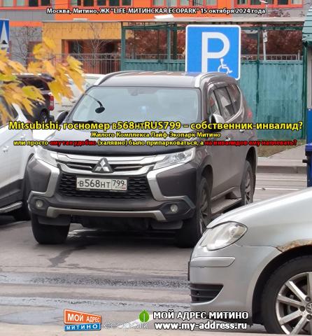 Mitsubishi, госномер В568НТRUS799 – собственник-инвалид? Жилого Комплекса Лайф-Экопарк Митино - или просто ему так удобно