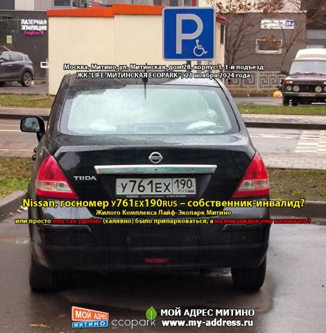 Nissan, госномер У761ЕХ190RUS – собственник-инвалид? Жилого Комплекса Лайф-Экопарк Митино или просто ему так удобно (халявно)