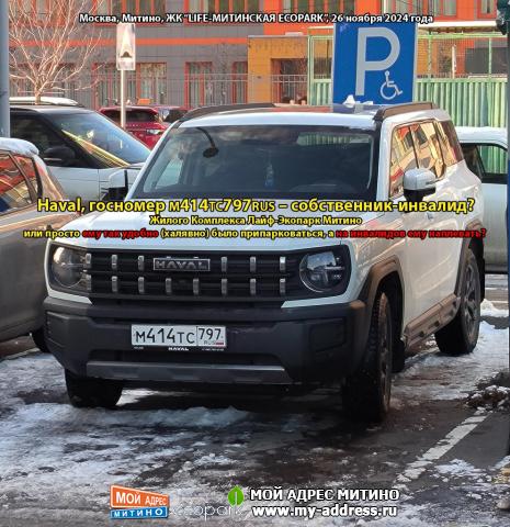 Haval, госномер М414ТС797RUS – собственник-инвалид? Жилого Комплекса Лайф-Экопарк Митино или просто ему так удобно (халявно) был