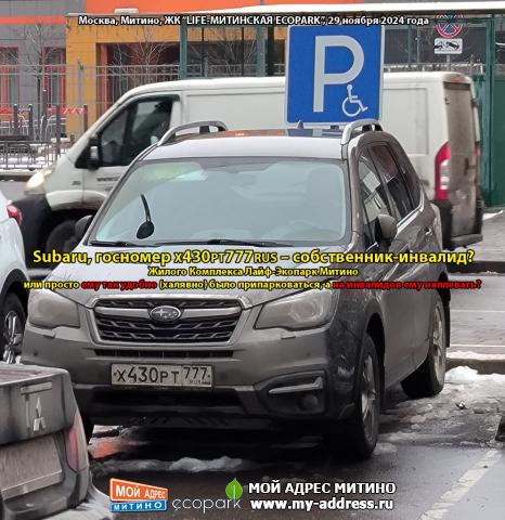 Subaru, госномер Х430РТ777RUS – собственник-инвалид? Жилого Комплекса Лайф-Экопарк Митино или просто ему так удобно (халявно)