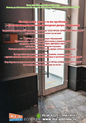 Бараны из управляющей компании “ООО ПРОФ СЕРВИС МИТИНО-ПАРК” ни в какую решать проблему не хотят. Из года в год одна и та же про