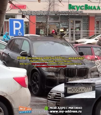 BMW, госномер М005КК777RUS – инвалид? Или ему просто так удобно (халявно) было припарковаться, а на инвалидов ему наплевать? Мос