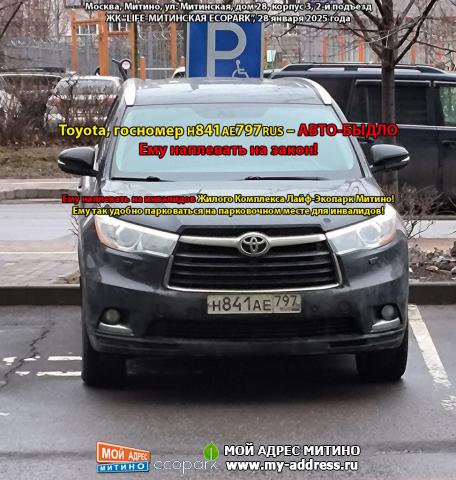 Toyota, госномер Н841АЕ797RUS – АВТО-БЫДЛО Ему наплевать на закон! Ему наплевать на инвалидов Жилого Комплекса Лайф-Экопарк