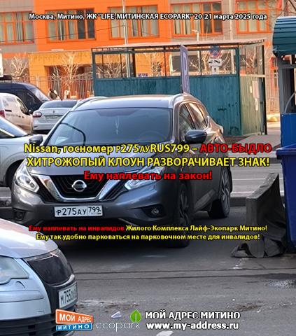 Nissan, госномер Р275АУRUS799 – АВТО-БЫДЛО - ХИТРОЖОПЫЙ КЛОУН РАЗВОРАЧИВАЕТ ЗНАК! Ему наплевать на закон! Ему наплевать на инвал