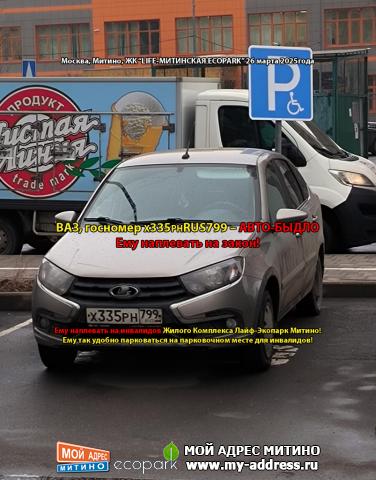 ВАЗ, госномер Х335РНRUS799 – АВТО-БЫДЛО, Ему наплевать на закон! Ему наплевать на инвалидов Жилого Комплекса Лайф-Экопарк Митино