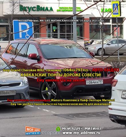 Jeep Grand Cherokee WK2, госномер Т064КН797RUS – АВТО-БЫДЛО КАВКАЗСКИЕ ПОНТЫ ДОРОЖЕ СОВЕСТИ! Ему наплевать на закон! Ему наплева