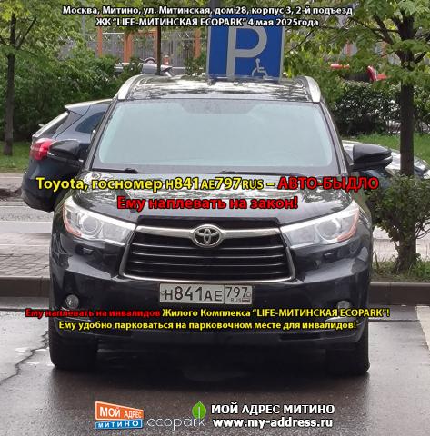Toyota, госномер Н841АЕ797RUS – АВТО-БЫДЛО Ему наплевать на закон! Ему наплевать на инвалидов ЖК “LIFE-МИТИНСКАЯ ECOPARK”