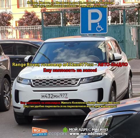 Range Rover, госномер М432МН977RUS – АВТО-БЫДЛО. Ему наплевать на закон! Ему наплевать на инвалидов Жилого Комплекса Лайф-Экопар