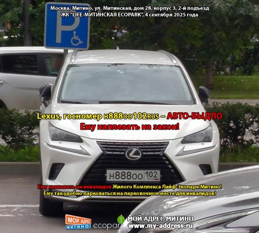 Lexus, госномер Н888ОО102RUS – АВТО-БЫДЛО. Ему наплевать на закон! Ему наплевать на инвалидов Жилого Комплекса Лайф-Экопарк Мити