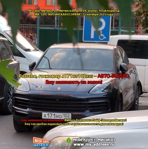 Porsche, госномер А171НО102RUS – АВТО-БЫДЛО. Ему наплевать на закон! Ему наплевать на инвалидов Жилого Комплекса Лайф-Экопарк Ми