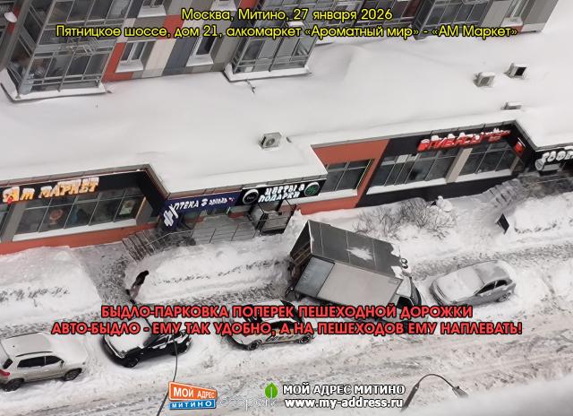БЫДЛО-ПАРКОВКА ПОПЕРЕК ПЕШЕХОДНОЙ ДОРОЖКИ АВТО-БЫДЛО - ЕМУ ТАК УДОБНО, А НА ПЕШЕХОДОВ ЕМУ НАПЛЕВАТЬ! Москва, Митино, 27-01-2026