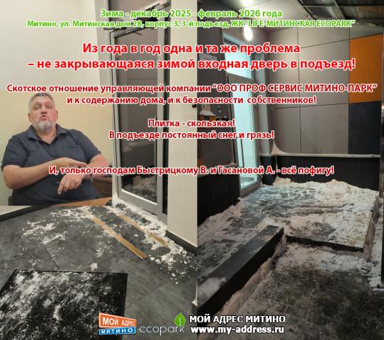 Скотское отношение управляющей компании “ООО ПРОФ СЕРВИС МИТИНО-ПАРК” и к содержанию дома, и к безопасности собственников!