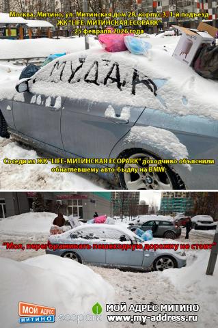 Соседи из ЖК “LIFE-МИТИНСКАЯ ECOPARK” доходчиво объяснили авто-быдлу на BMW: перегораживать пешеходную дорожку не стоит