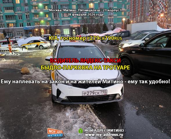ВОДИТЕЛЬ ЯНДЕКС-ТАКСИ KIA, госномер Р279СК790RUS БЫДЛО-ПАРКОВКА НА ТРОТУАРЕ, Ему наплевать на закон и на жителей Митино