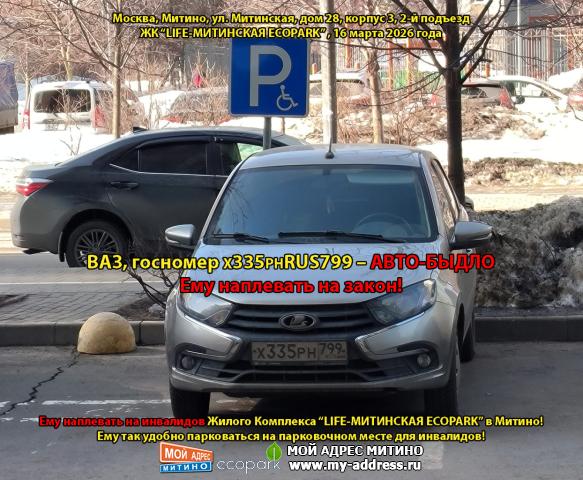 ВАЗ, госномер Х335РНRUS799 – АВТО-БЫДЛО, Ему наплевать на закон! Ему наплевать на инвалидов Жилого Комплекса “LIFE-МИТИНСКАЯ ECO