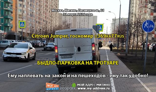 Citroen Jumper, госномер О369КА77RUS, БЫДЛО-ПАРКОВКА НА ТРОТУАРЕ, Ему наплевать на закон и на пешеходов - ему так удобно!