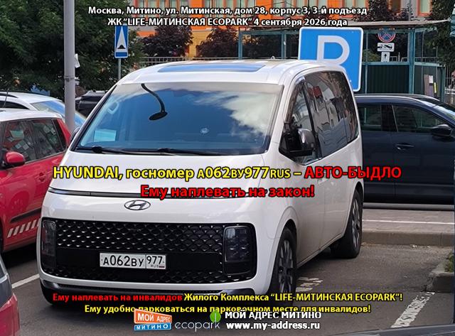 HYUNDAI, госномер А062ВУ977RUS – АВТО-БЫДЛО. Ему наплевать на закон! Ему наплевать на инвалидов Жилого Комплекса LIFE-МИТИНСКАЯ