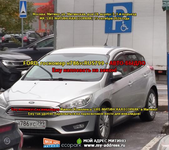 FORD, госномер Н786УСRUS799 – АВТО-БЫДЛО. Ему наплевать на закон! Ему наплевать на инвалидов ЖК “LIFE-МИТИНСКАЯ ECOPARK”