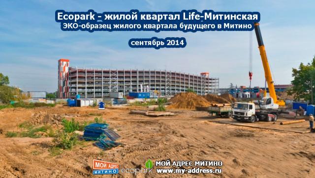 Сентябрь 2014 - Жилой квартал Ecopark в Митино - фотохроника стройки
