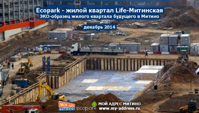 Декабрь 2014 - Жилой квартал Ecopark в Митино - фотохроника стройки