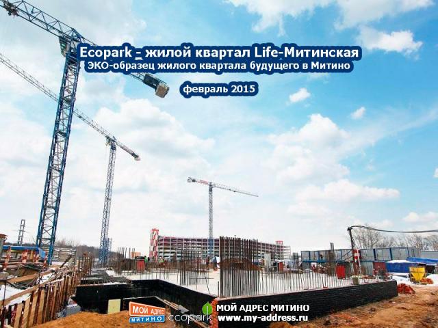 Февраль 2015 - Жилой квартал Ecopark в Митино - фотохроника стройки