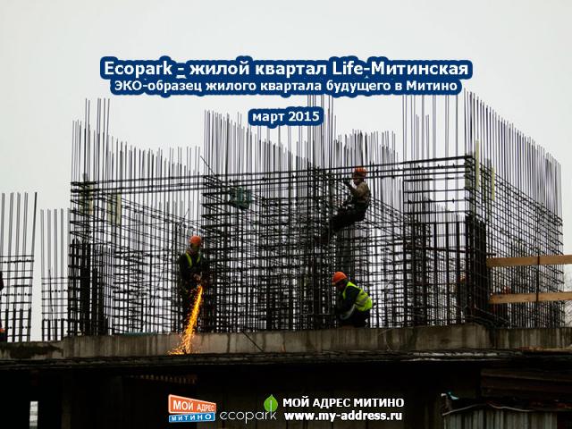 Март 2015 - Жилой квартал Ecopark в Митино - фотохроника стройки