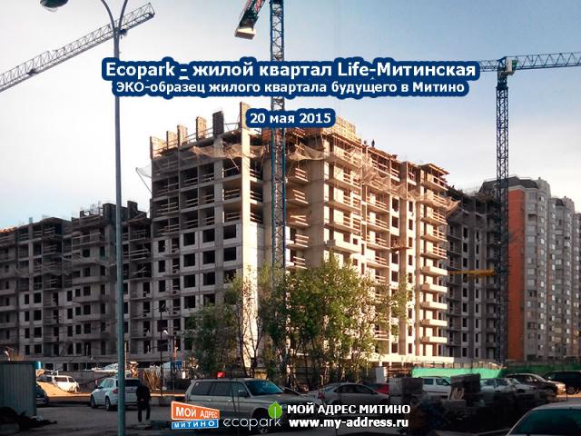 20 мая 2015 - Жилой квартал Ecopark в Митино - фотохроника стройки