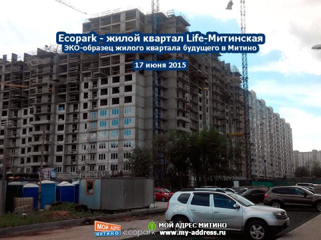 17 июня 2015 - Жилой квартал Ecopark в Митино - фотохроника стройки