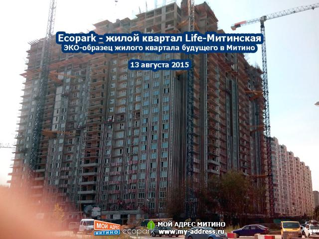 13 августа 2015 - Жилой квартал Ecopark в Митино - фотохроника стройки