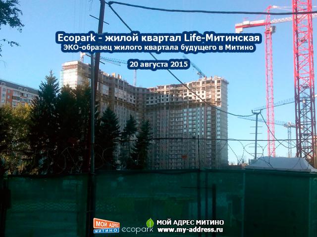 20 августа 2015 - Жилой квартал Ecopark в Митино - фотохроника стройки