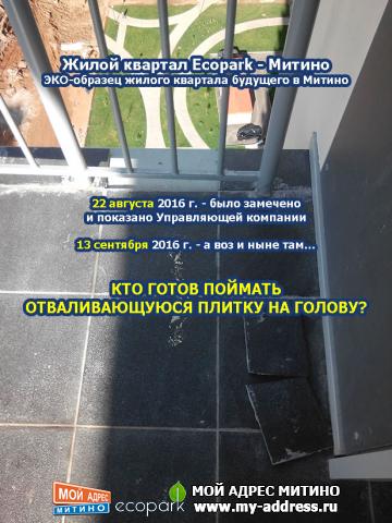 КТО ГОТОВ ПОЙМАТЬ ОТВАЛИВАЮЩУЮСЯ ПЛИТКУ НА ГОЛОВУ? Жилой квартал Ecopark - Митино, ЭКО-образец жилого квартала будущего в Митино