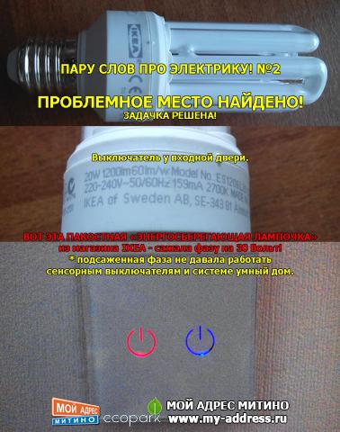 ОТ ЭТА ПАКОСТНАЯ «ЭНЕРГОСБЕРЕГАЮЩАЯ ЛАМПОЧКА» из магазина IKEA - сажала фазу на 30 Вольт!