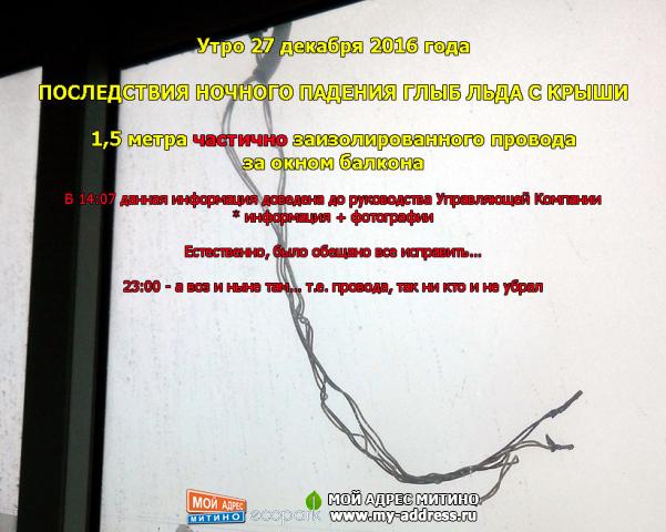 Последствия ночного падения с крыши глыб льда и снега