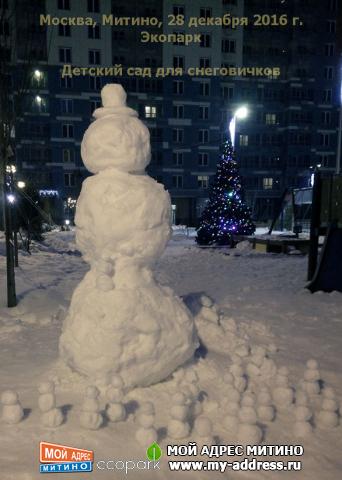 Детский сад для снеговичков - Москва, Митино, 28 декабря 2016 г. Экопарк