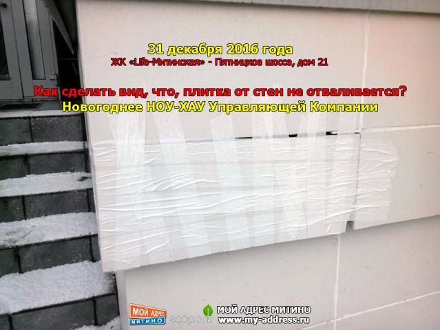 Как сделать вид, что, плитка от стен не отваливается? Новогоднее НОУ-ХАУ Управляющей Компании - ЖК «Life-Митинская» - Пятницкое