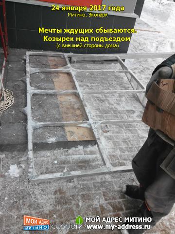 Мечты ждущих сбываются - козырек над подъездом (с внешней стороны дома) 24 января 2016 года, Митино, Экопарк