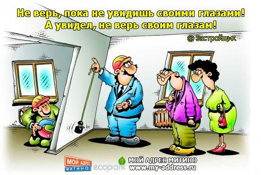 Не верь, пока не увидишь своими глазами! А увидел, не верь своим глазам! © Застройщик