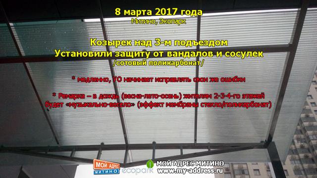 Козырек над 3-м подъездом - установили защиту от вандалов и сосулек. /сотовый поликарбонат/