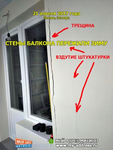 СТЕНЫ БАЛКОНА ПЕРЕЖИЛИ ЗИМУ - 21 апреля 2017 года Митино, Экопарк