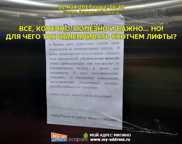 ВСЕ, КОНЕЧНО, ПОЛЕЗНО И ВАЖНО... НО! ДЛЯ ЧЕГО ТАК ОБЛЕПЛИВАТЬ СКОТЧЕМ ЛИФТЫ? 12 мая 2017 года, 16:40 Митино, Экопарк