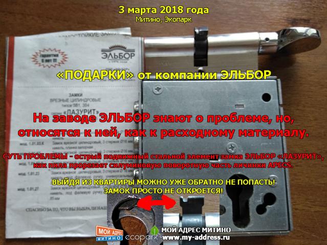 «ПОДАРКИ» от компании ЭЛЬБОР. На заводе ЭЛЬБОР знают о проблеме, но, относятся к ней, как к расходному материалу. СУТЬ ПРОБЛЕМЫ