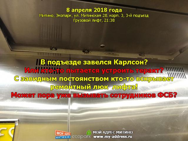 В подъезде завелся Карлсон? Или кто-то пытается устроить теракт? С завидным постоянством кто-то вскрывает ремонтный люк лифта!