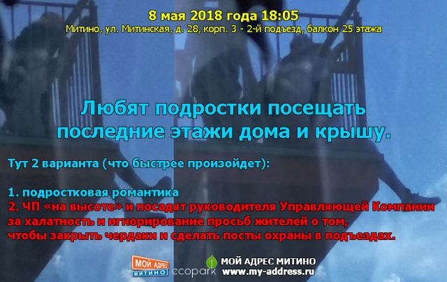 8 мая 2018 года 18:05, Митино, ул. Митинская, д. 28, корп. 3 - 2-й подъезд, балкон 25 этажа, Любят подростки посещать последние