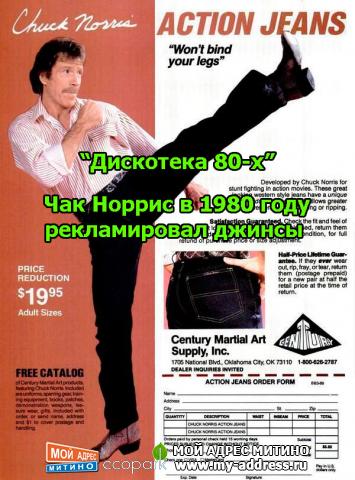 Дискотека 80-х - Чак Норрис в 1980 году рекламировал джинсы