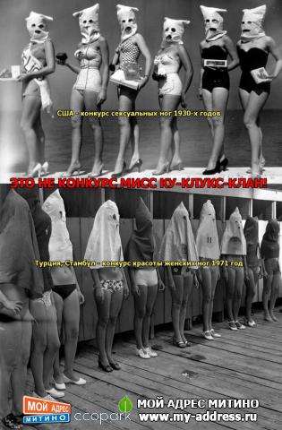ЭТО НЕ КОНКУРС МИСС КУ-КЛУКС-КЛАН! - США - конкурс сексуальных ног 1930-х годов - Турция, Стамбул - конкурс красоты женских ног