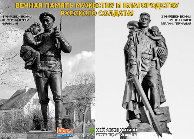 Вечная память мужеству и благородству русского солдата!