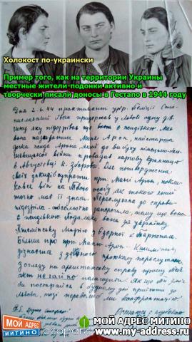 Холокост по-украински. Пример того, как на территории Украины местные жители-подонки активно и творчески писали доносы в Гестапо