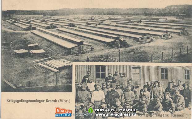Польский лагерь русских военнопленных в городе Черск  - Первая Мировая